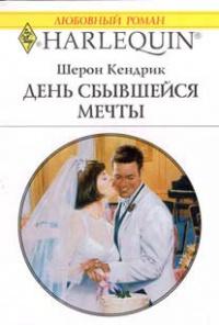 Книга « День сбывшейся мечты » - читать онлайн