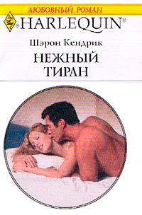 Нежный тиран