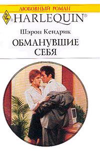 Книга « Обманувшие себя » - читать онлайн