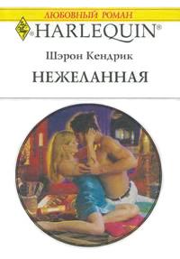 Книга « Нежеланная » - читать онлайн