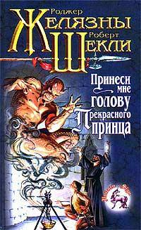 Книга « Принеси мне голову Прекрасного принца » - читать онлайн