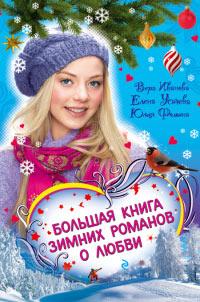 Книга « Большая книга зимних романов о любви » - читать онлайн