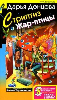 Книга « Стриптиз Жар-птицы » - читать онлайн