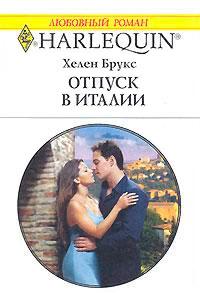 Книга « Отпуск в Италии » - читать онлайн