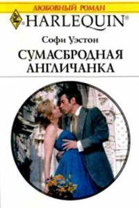 Книга « Сумасбродная англичанка » - читать онлайн