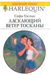 Книга « Ласкающий ветер Тосканы » - читать онлайн