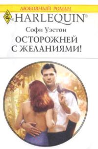 Книга « Осторожней с желаниями! » - читать онлайн