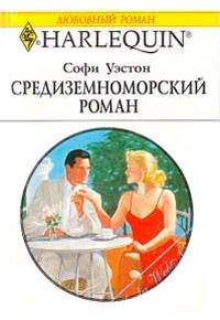 Книга « Средиземноморский роман » - читать онлайн