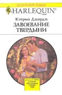 Книга « Завоевание твердыни » - читать онлайн