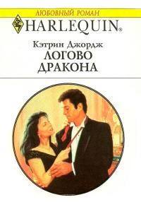 Книга « Логово дракона » - читать онлайн