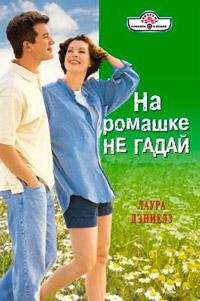 Книга « На ромашке не гадай » - читать онлайн