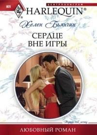 Книга « Сердце вне игры » - читать онлайн