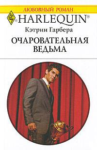 Книга « Очаровательная ведьма » - читать онлайн