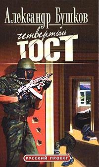 Четвертый тост