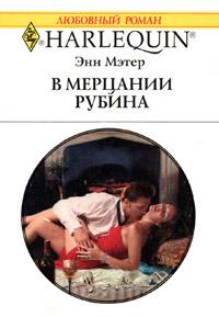 Книга « В мерцании рубина » - читать онлайн