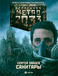 Метро 2033. Санитары