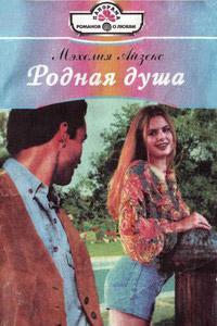 Книга « Родная душа » - читать онлайн