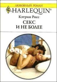 Книга « Секс и не более » - читать онлайн