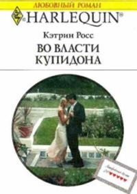 Книга « Во власти купидона » - читать онлайн