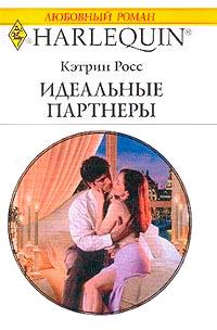 Книга « Идеальные партнеры » - читать онлайн