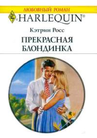 Книга « Прекрасная блондинка » - читать онлайн