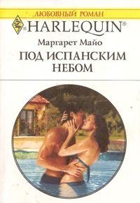 Книга « Под испанским небом » - читать онлайн