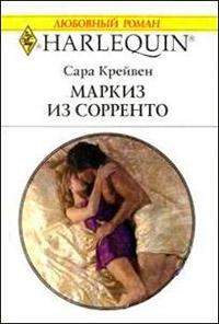 Книга « Маркиз из Сорренто » - читать онлайн