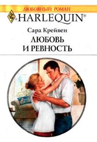 Книга « Любовь и ревность » - читать онлайн