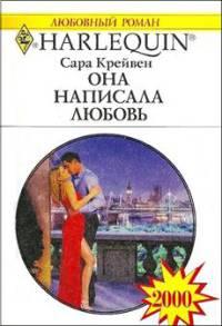 Книга « Она написала любовь » - читать онлайн