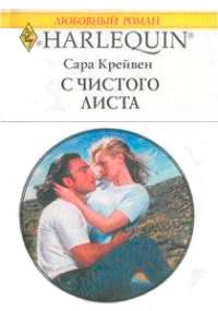 Книга « С чистого листа » - читать онлайн