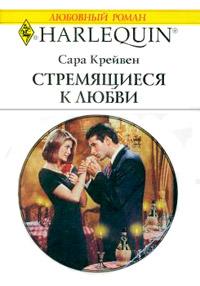 Книга « Стремящиеся к любви » - читать онлайн