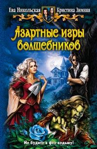 Книга « Азартные игры волшебников » - читать онлайн