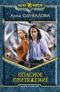 Книга « Опасное притяжение » - читать онлайн