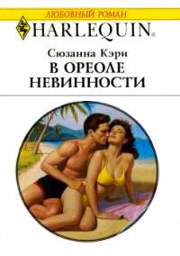 Книга « В ореоле невинности » - читать онлайн