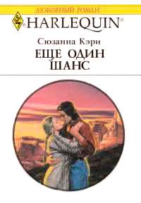 Книга « Еще один шанс » - читать онлайн