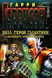 Книга « Билл, Герой Галактики, на планете зомби - вампиров » - читать онлайн