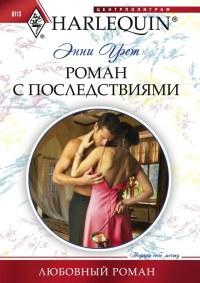 Книга « Роман с последствиями » - читать онлайн