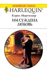 Книга « Им суждена любовь » - читать онлайн