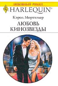 Книга « Любовь кинозвезды » - читать онлайн