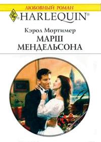 Книга « Марш Мендельсона » - читать онлайн