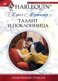 Книга « Талант и поклонница » - читать онлайн