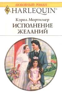 Книга « Исполнение желаний » - читать онлайн