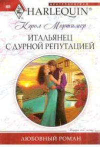 Книга « Итальянец с дурной репутацией » - читать онлайн