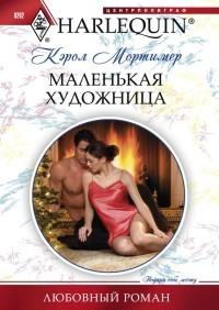 Книга « Маленькая художница » - читать онлайн