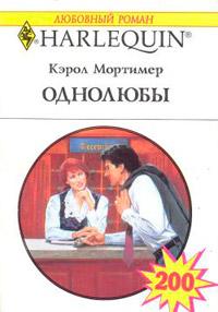 Книга « Однолюбы » - читать онлайн