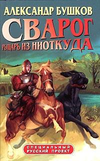 Книга « Сварог. Рыцарь из ниоткуда » - читать онлайн