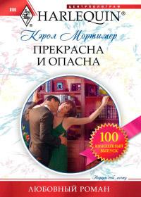 Книга « Прекрасна и опасна » - читать онлайн