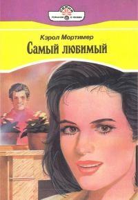 Книга « Самый любимый » - читать онлайн