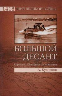 Книга « Большой десант. Керченско-Эльтигенская операция » - читать онлайн