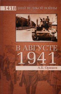 Книга « В августе 1941 » - читать онлайн